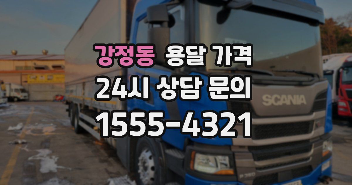 강정동 용달 가격