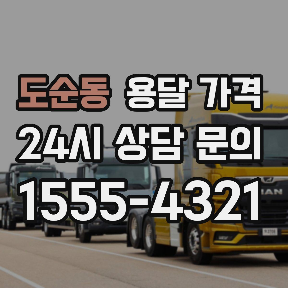 도순동 용달 가격 원룸 이사 기준으로 보는 비용