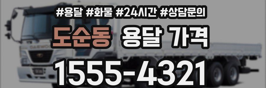 도순동 용달 가격