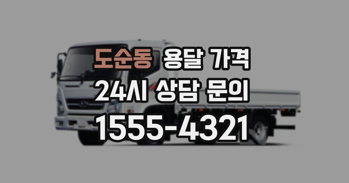 도순동 용달 가격