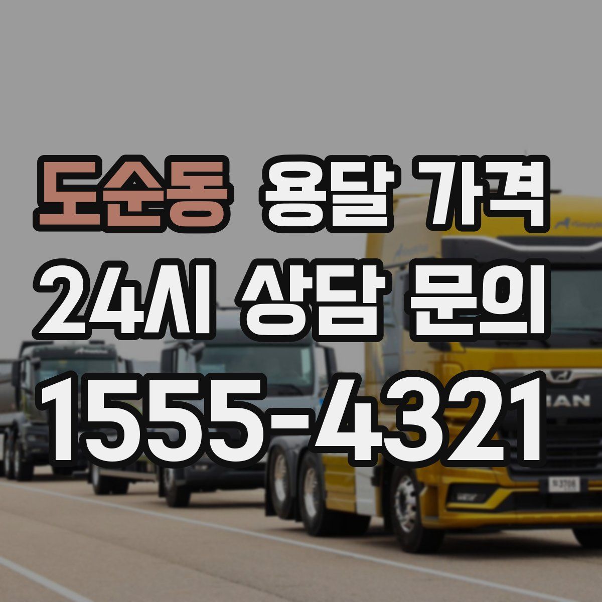 도순동 용달 가격