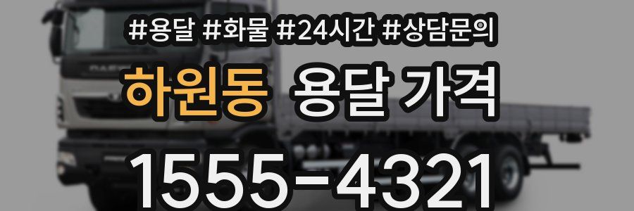 하원동 용달 가격