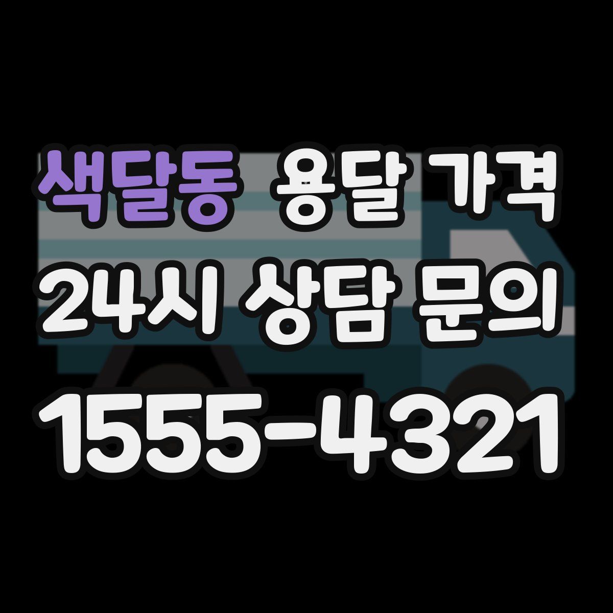 색달동 용달 가격