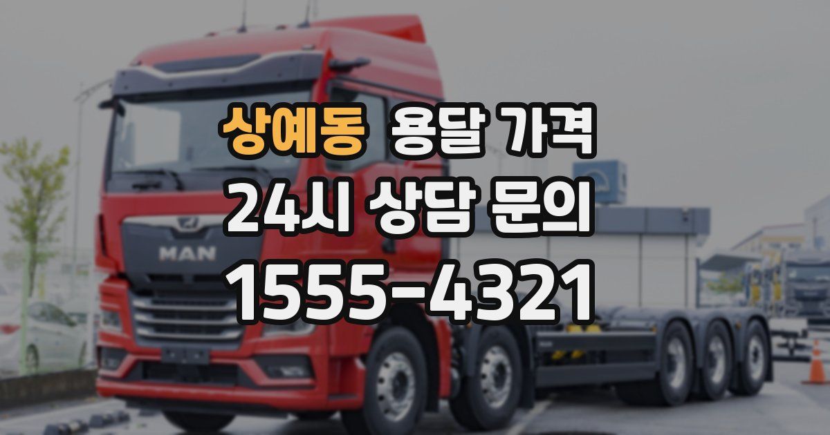 상예동 용달 가격