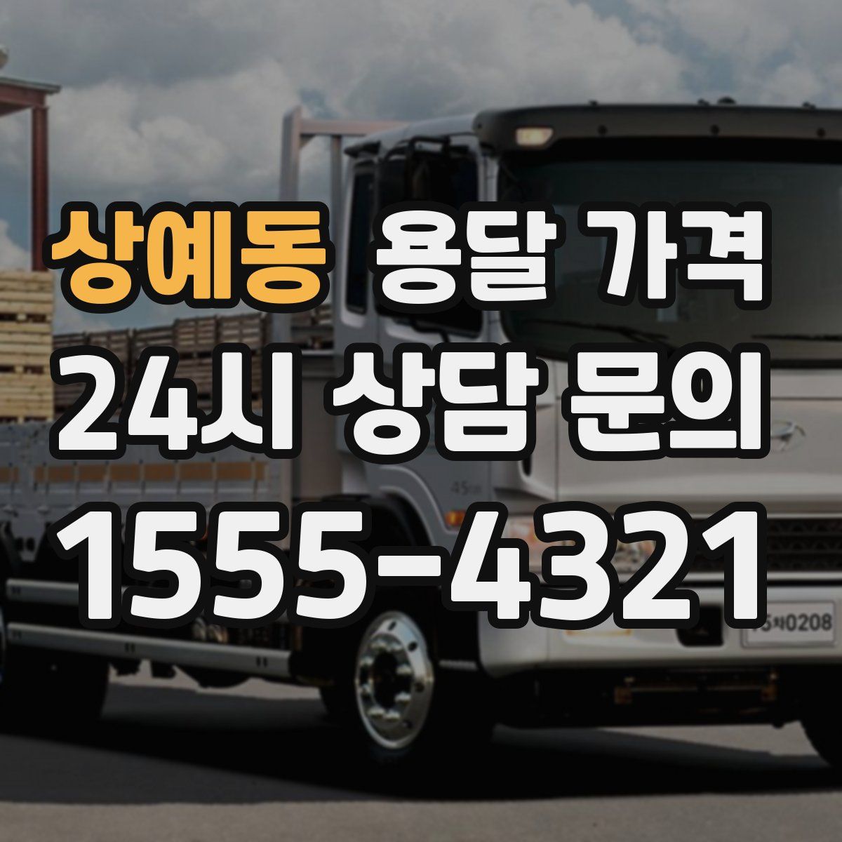 상예동 용달 가격