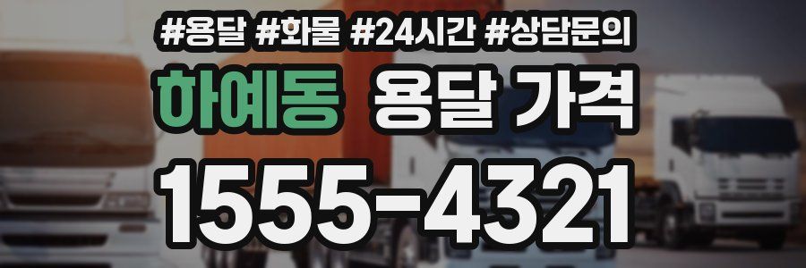 하예동 용달 가격