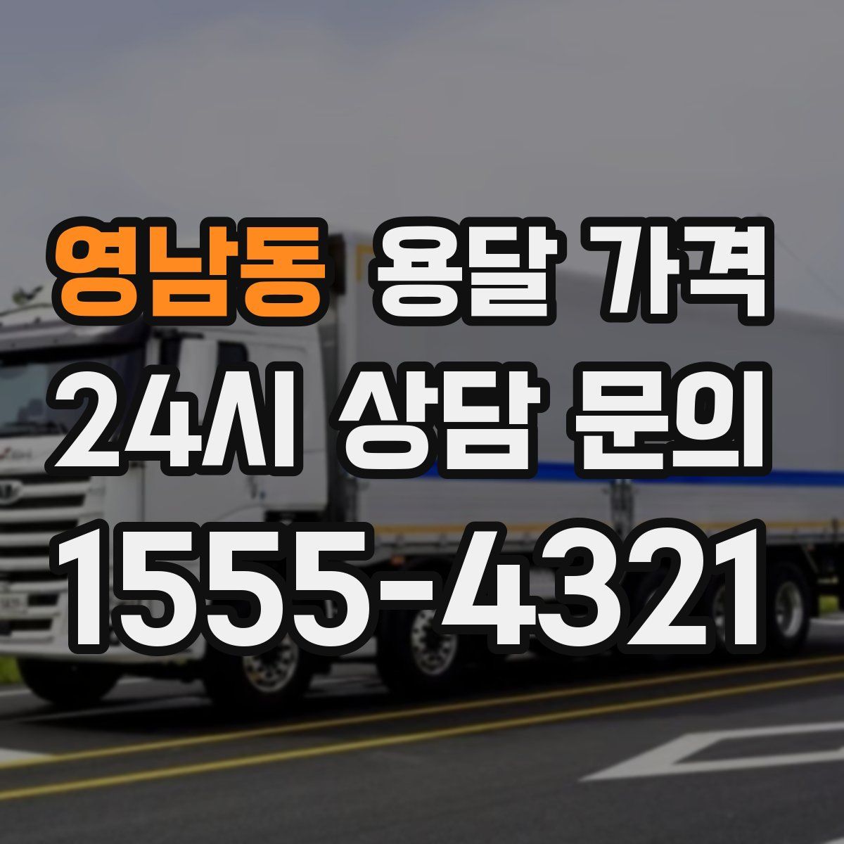 영남동 용달 가격