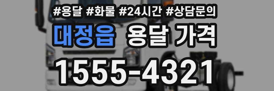 대정읍 용달 가격