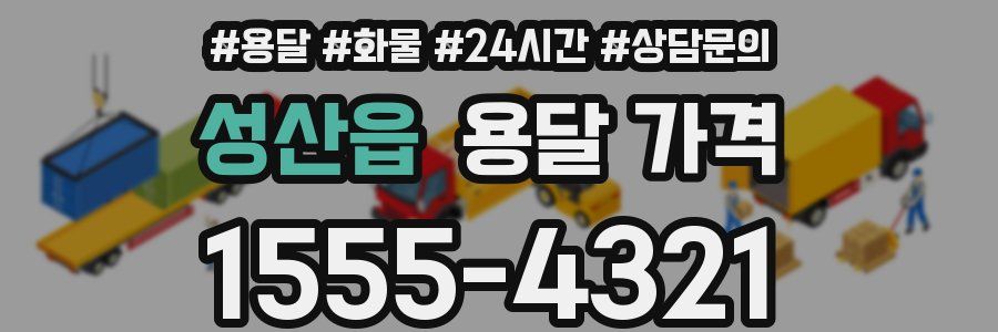 성산읍 용달 가격
