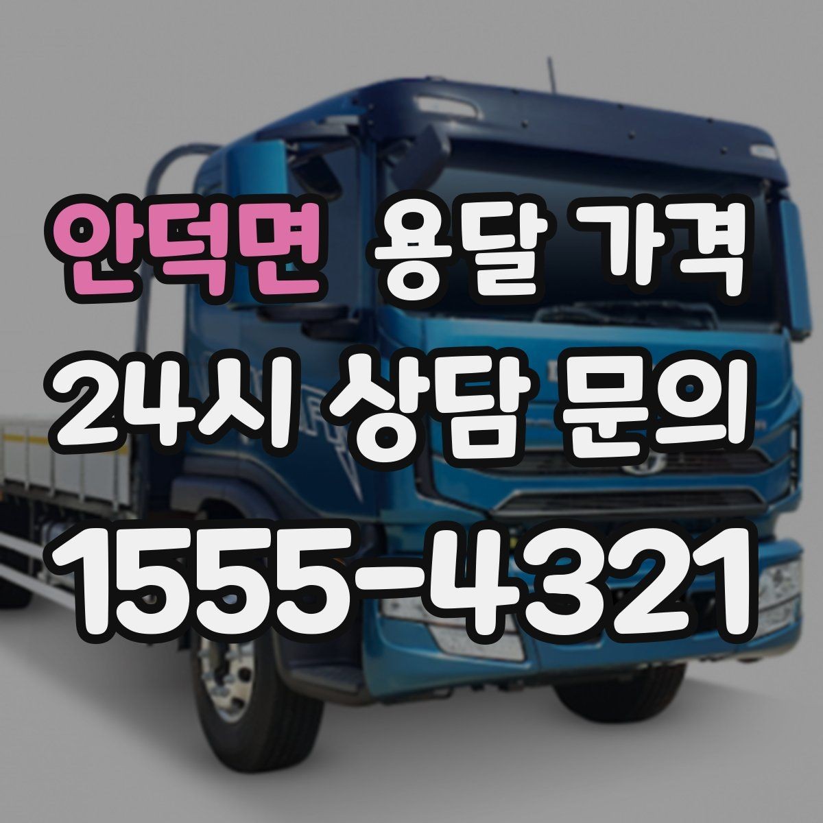 안덕면 용달 가격 완전 셀프 이사와 비교했을 때 차이