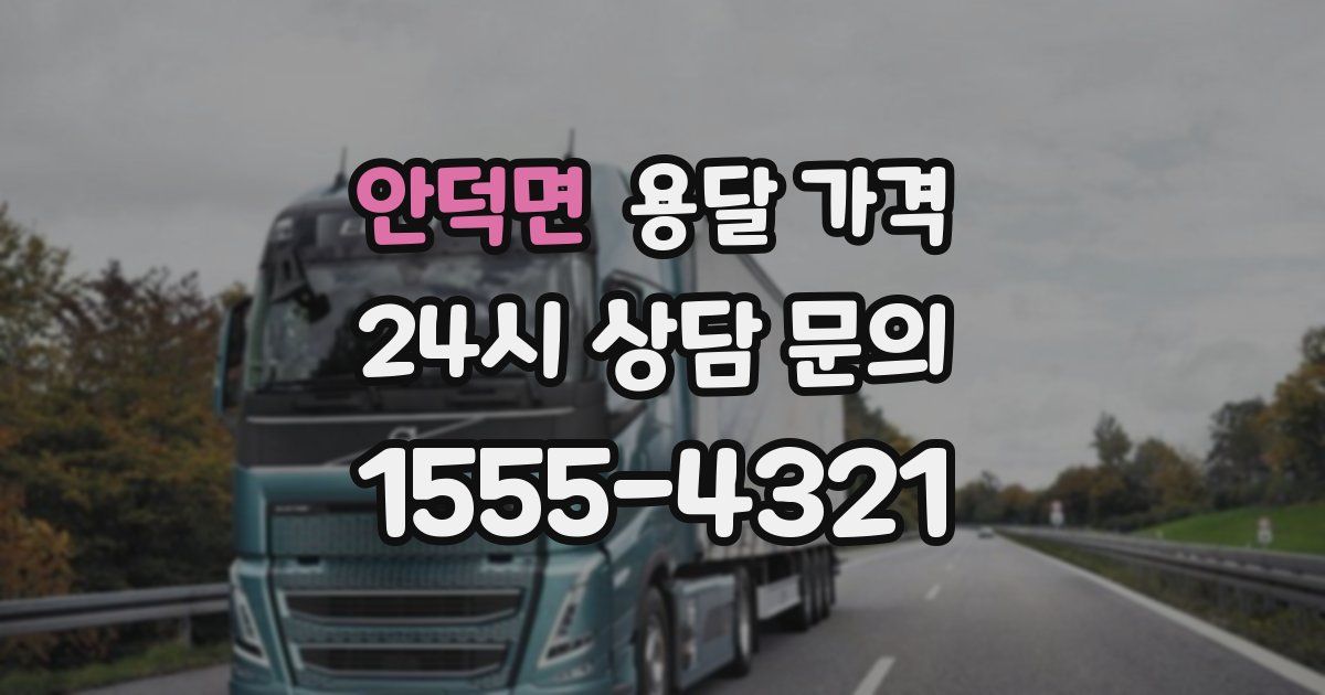 안덕면 용달 가격