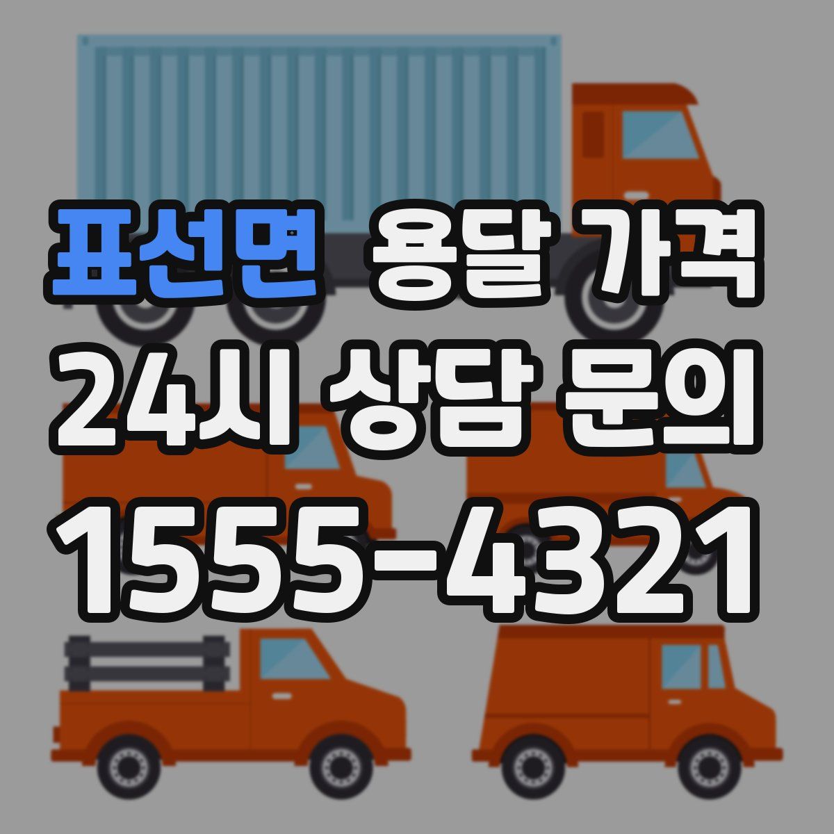 표선면 용달 가격