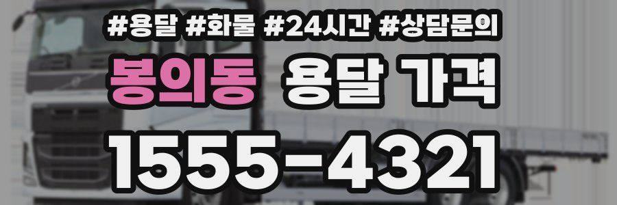 봉의동 용달 가격