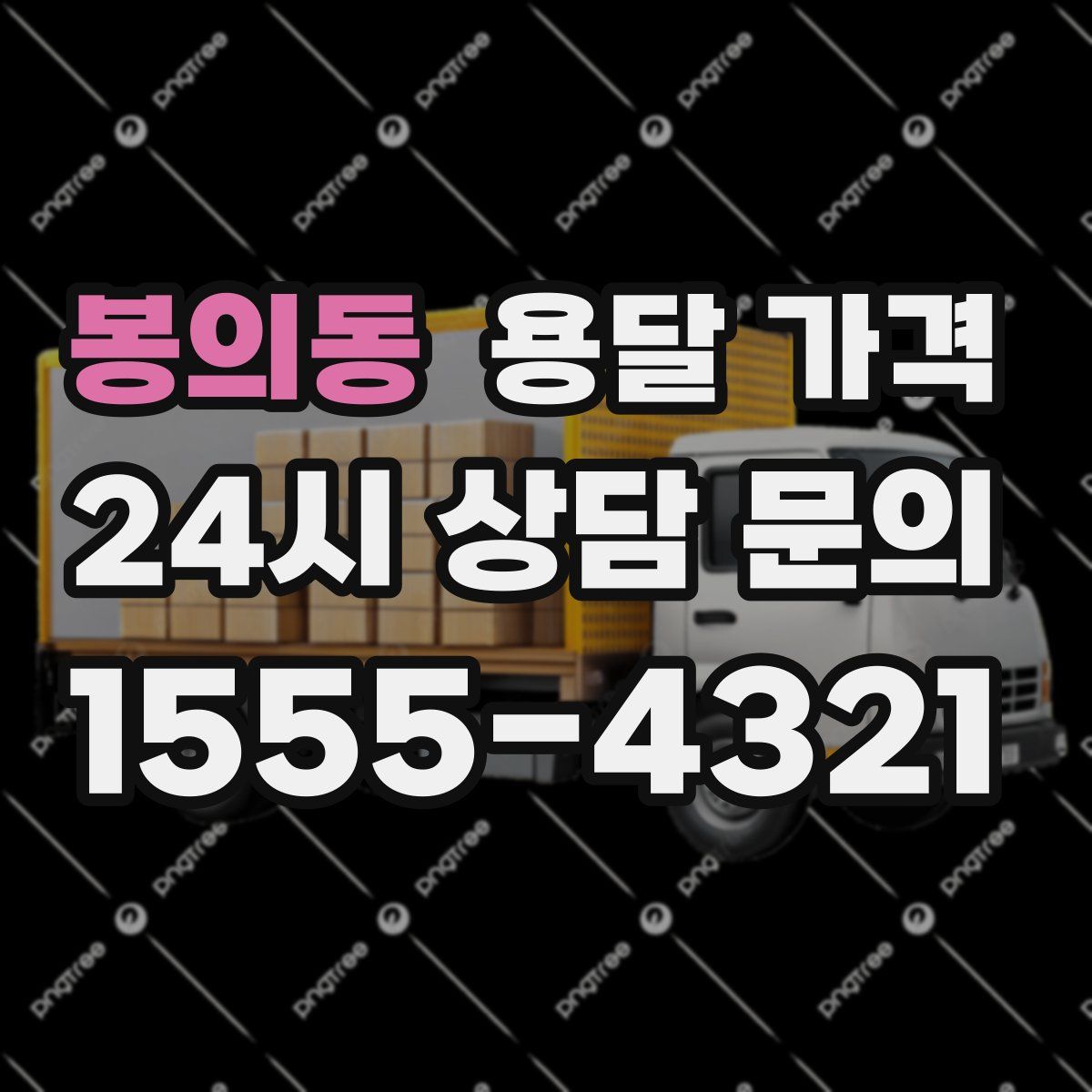 봉의동 용달 가격