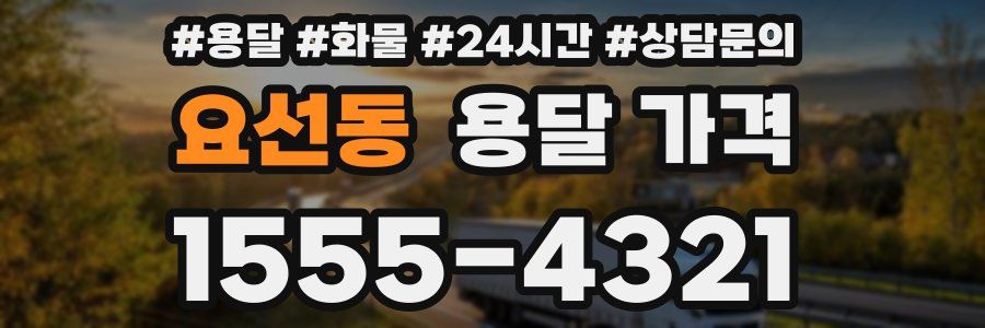 요선동 용달 가격