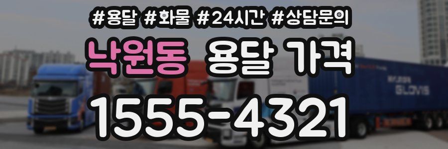 낙원동 용달 가격