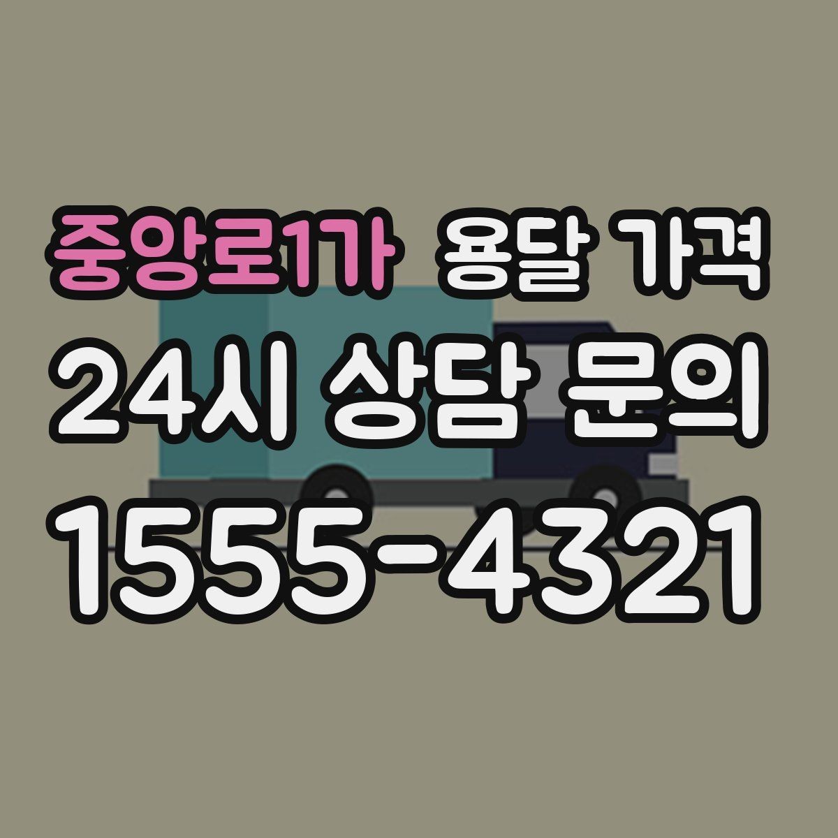 중앙로1가 용달 가격 차량 접근성에 따른 비용 변화