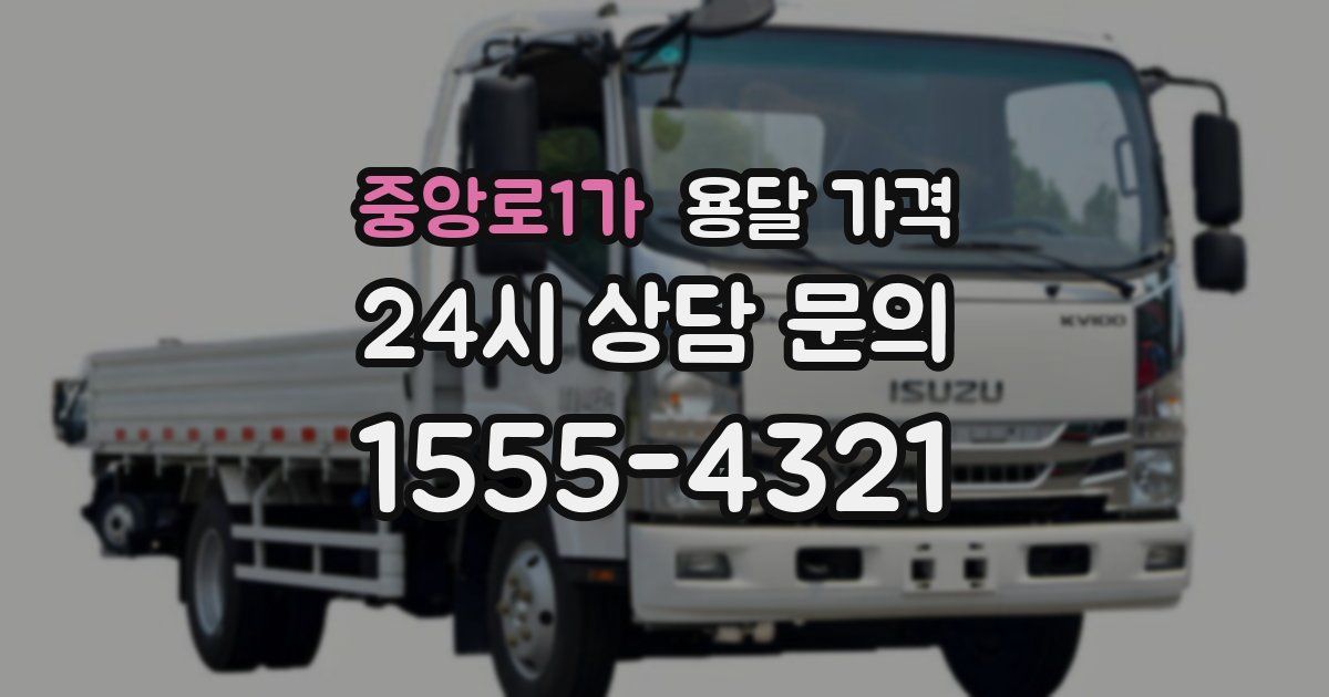 중앙로1가 용달 가격