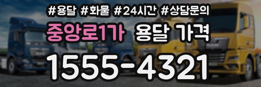 중앙로1가 용달 가격