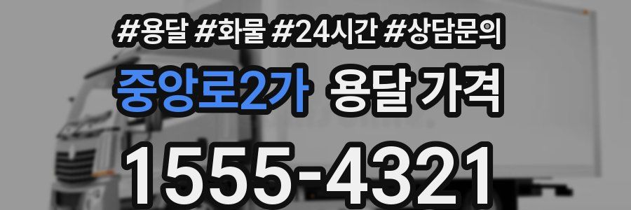 중앙로2가 용달 가격