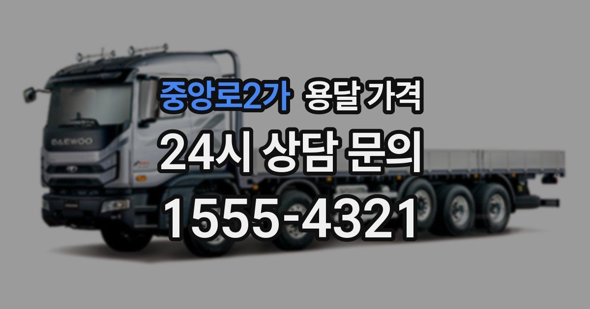 중앙로2가 용달 가격