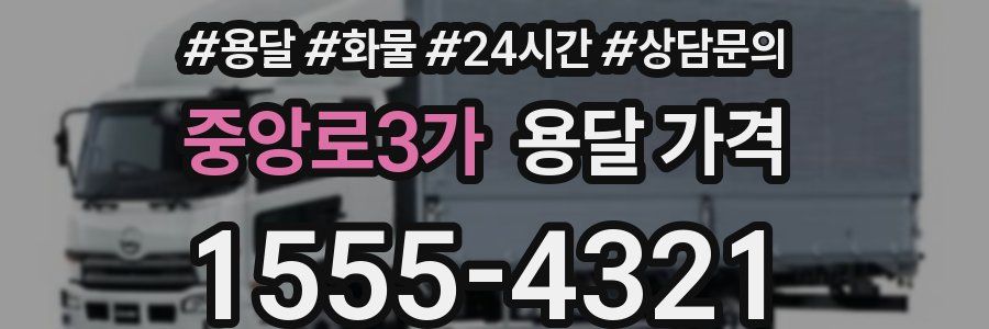 중앙로3가 용달 가격