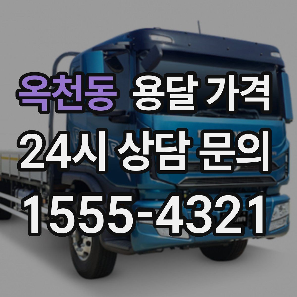 옥천동 용달 가격 효율적으로 이용하는 방법