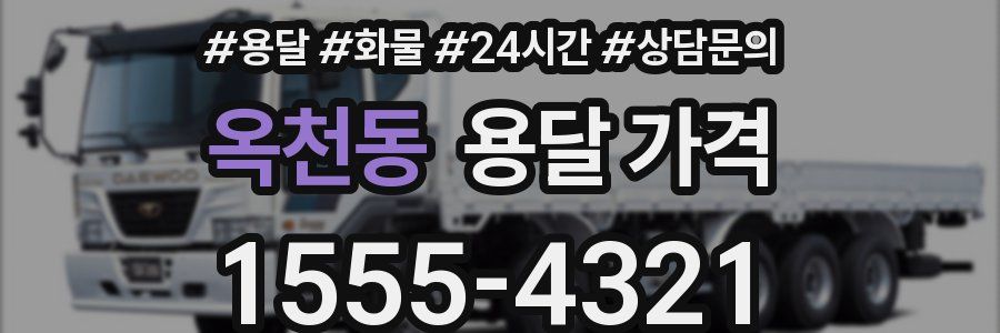 옥천동 용달 가격