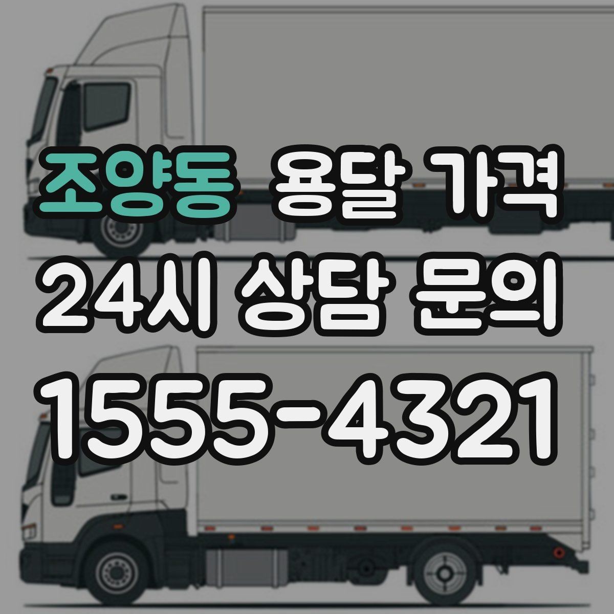 조양동 용달 가격 가장 현실적인 이용 기준 정리