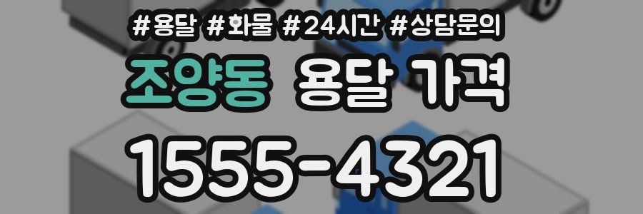 조양동 용달 가격