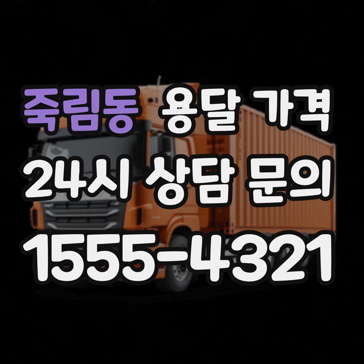 죽림동 용달 가격