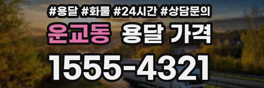 운교동 용달 가격