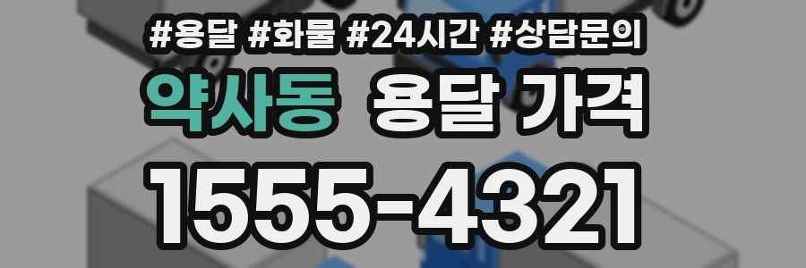 약사동 용달 가격