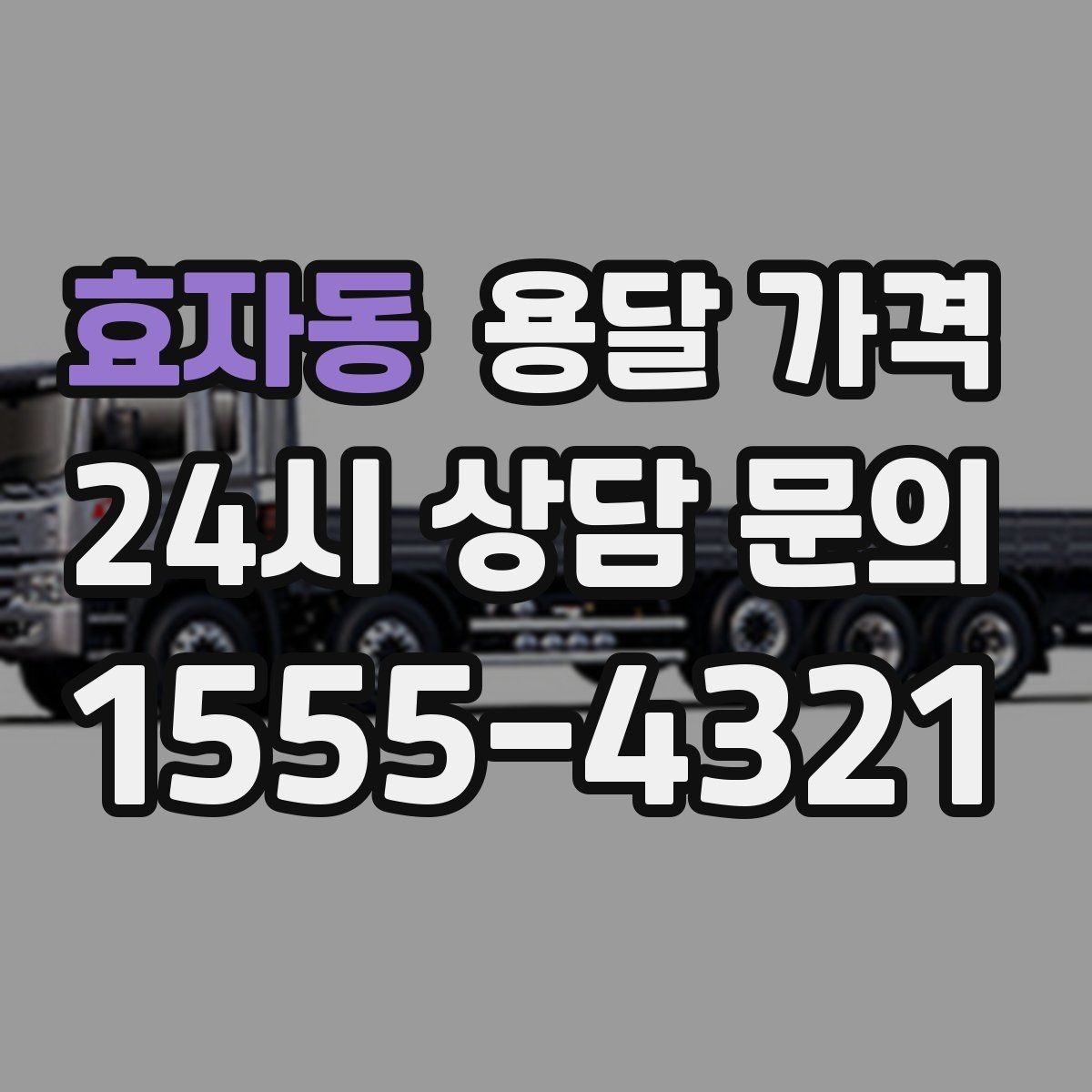 효자동 용달 가격 실속 있게 이용하는 방법