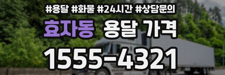 효자동 용달 가격