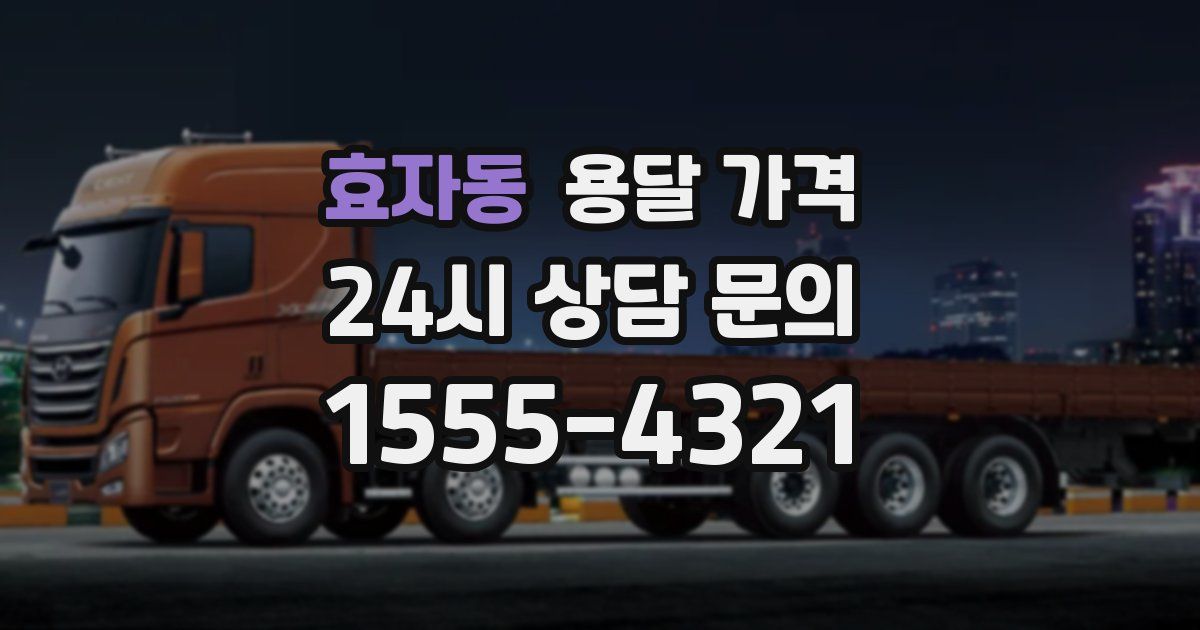 효자동 용달 가격