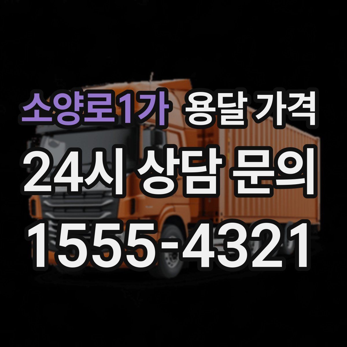 소양로1가 용달 가격 친절한 기사 선택 기준