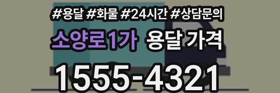 소양로1가 용달 가격