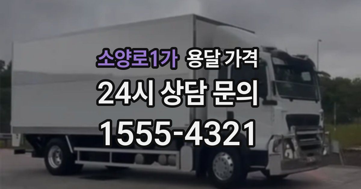 소양로1가 용달 가격