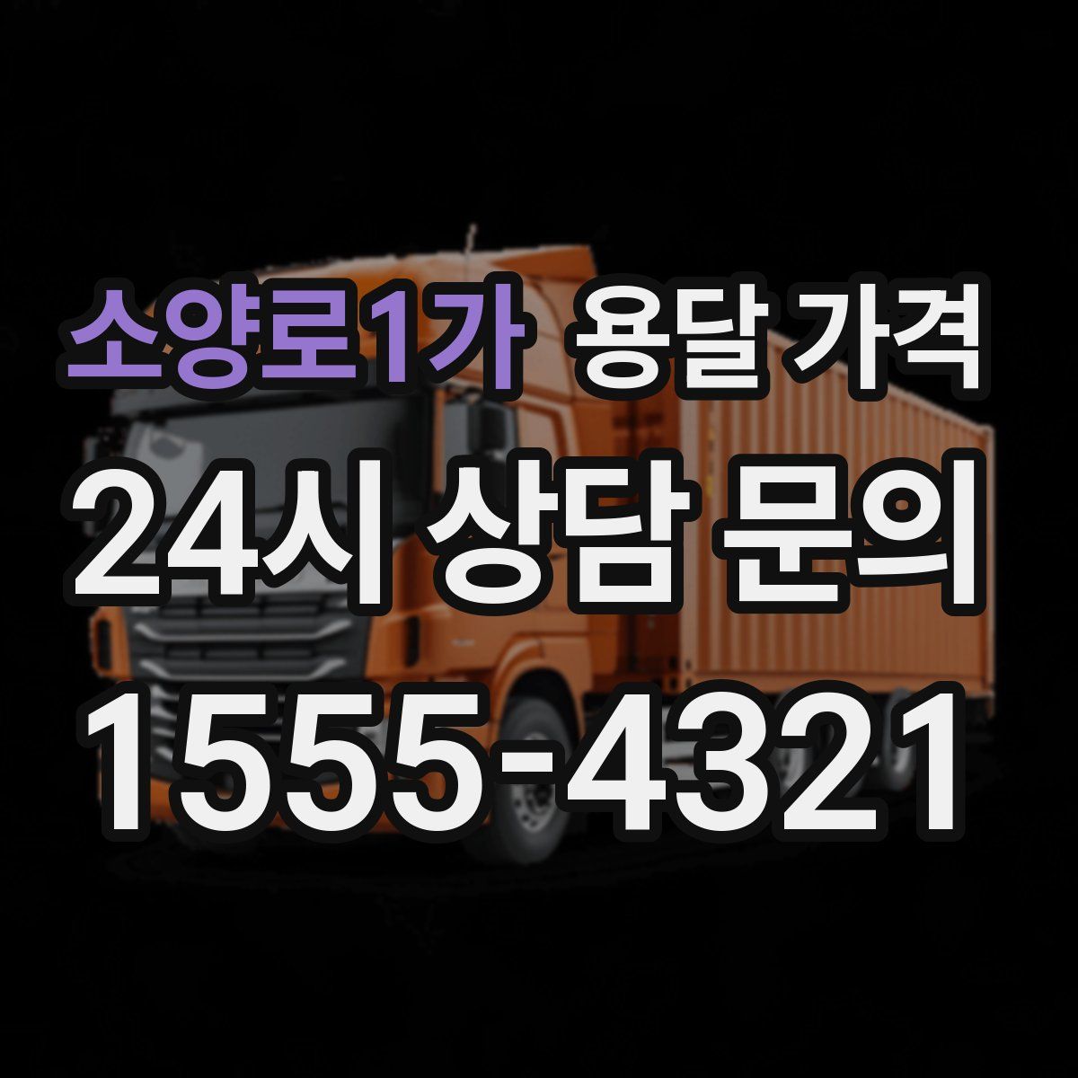 소양로1가 용달 가격