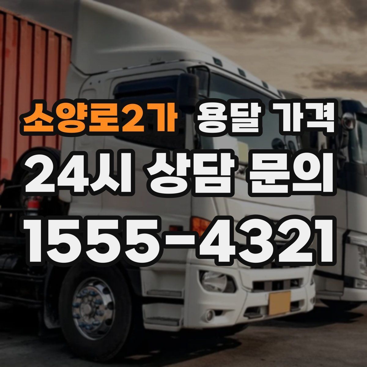 소양로2가 용달 가격 월말과 월초 차이 분석