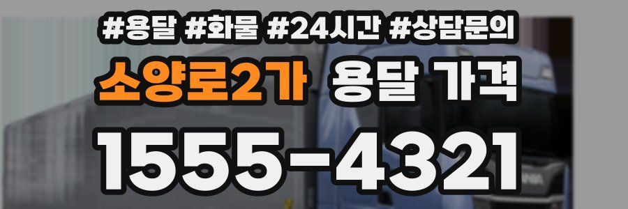 소양로2가 용달 가격