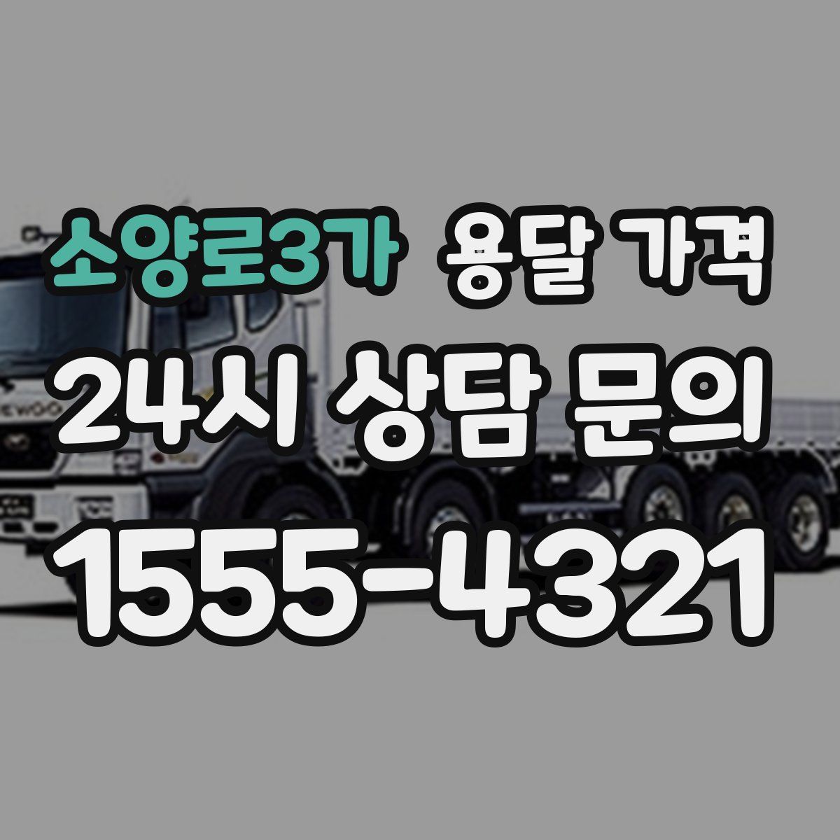 소양로3가 용달 가격