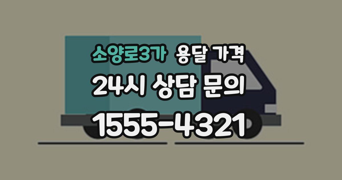 소양로3가 용달 가격