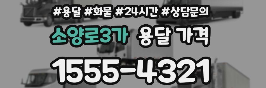 소양로3가 용달 가격