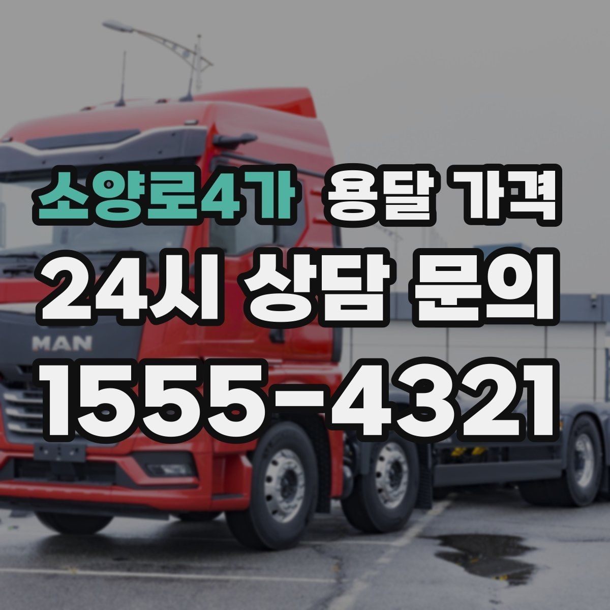 소양로4가 용달 가격 단순 운송과 작업 포함 차이