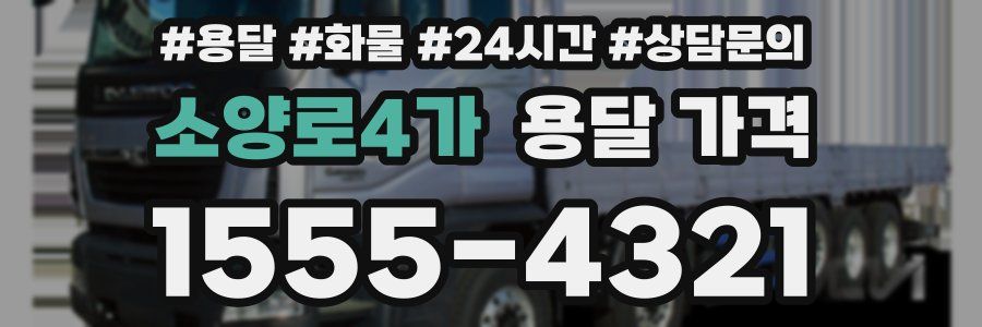 소양로4가 용달 가격