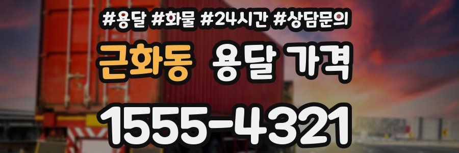 근화동 용달 가격