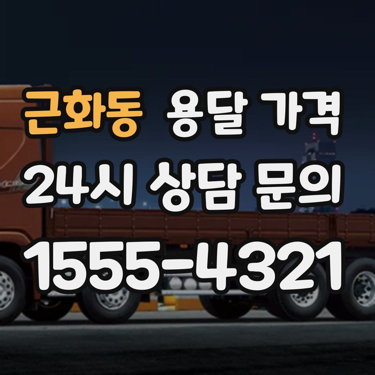 근화동 용달 가격