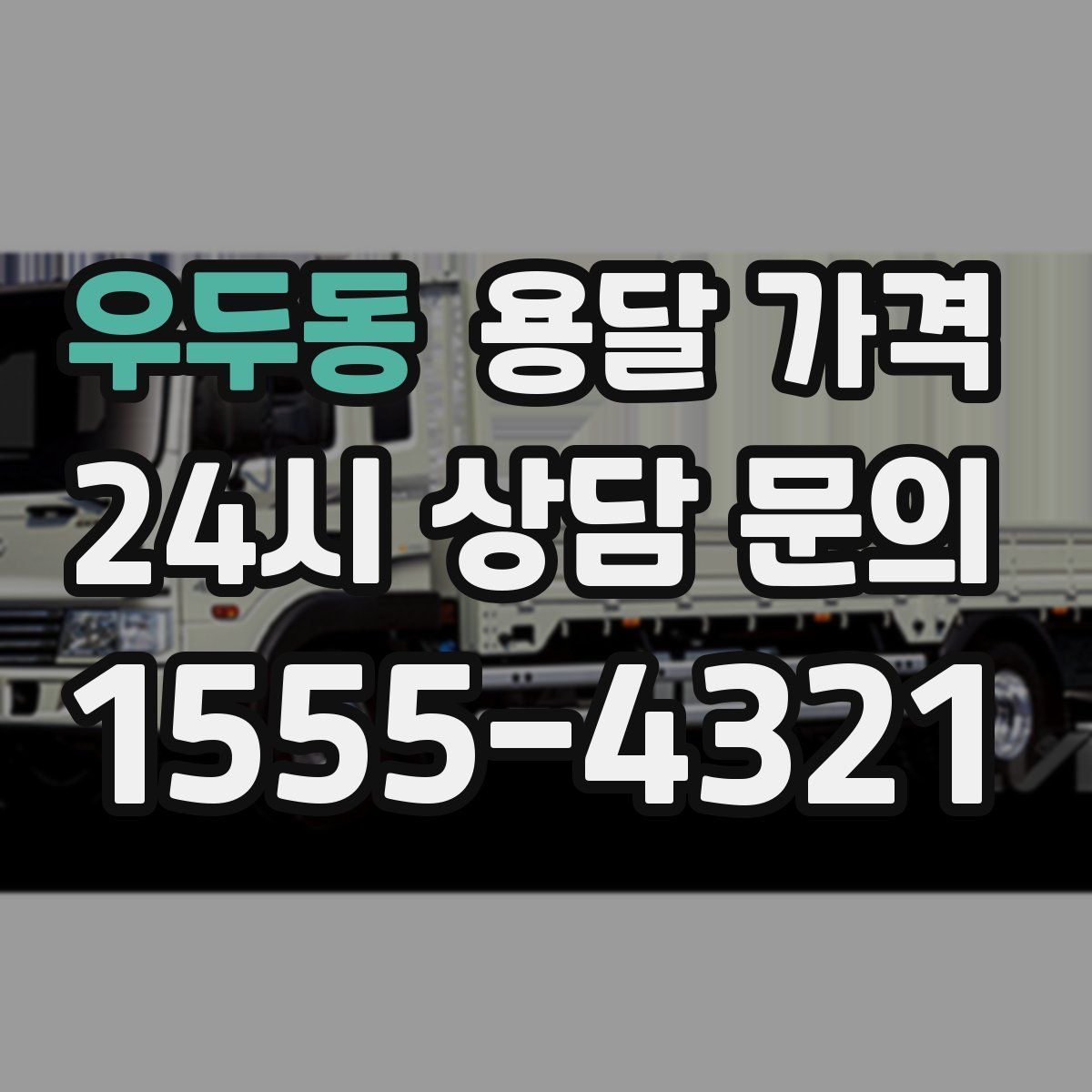 우두동 용달 가격